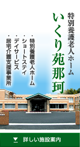 グループホームいくり苑Ⅱ