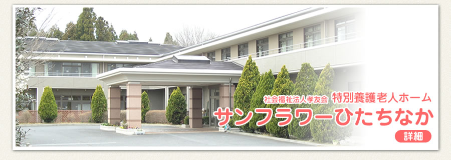 特別養護老人ホーム　サンフラワーひたちなか