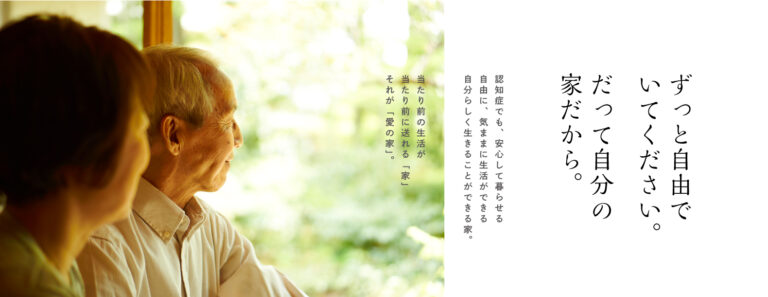 メディカル・ケア・サービス株式会社　愛の家グループホームひたちなか中根