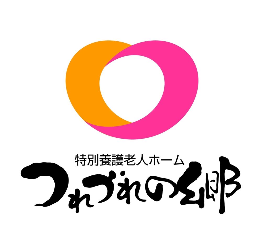 特別養護老人ホームつれづれの郷