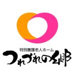特別養護老人ホームつれづれの郷｜北斗市北斗市追分7丁目11番21号の介護付き有料老人ホームの写真