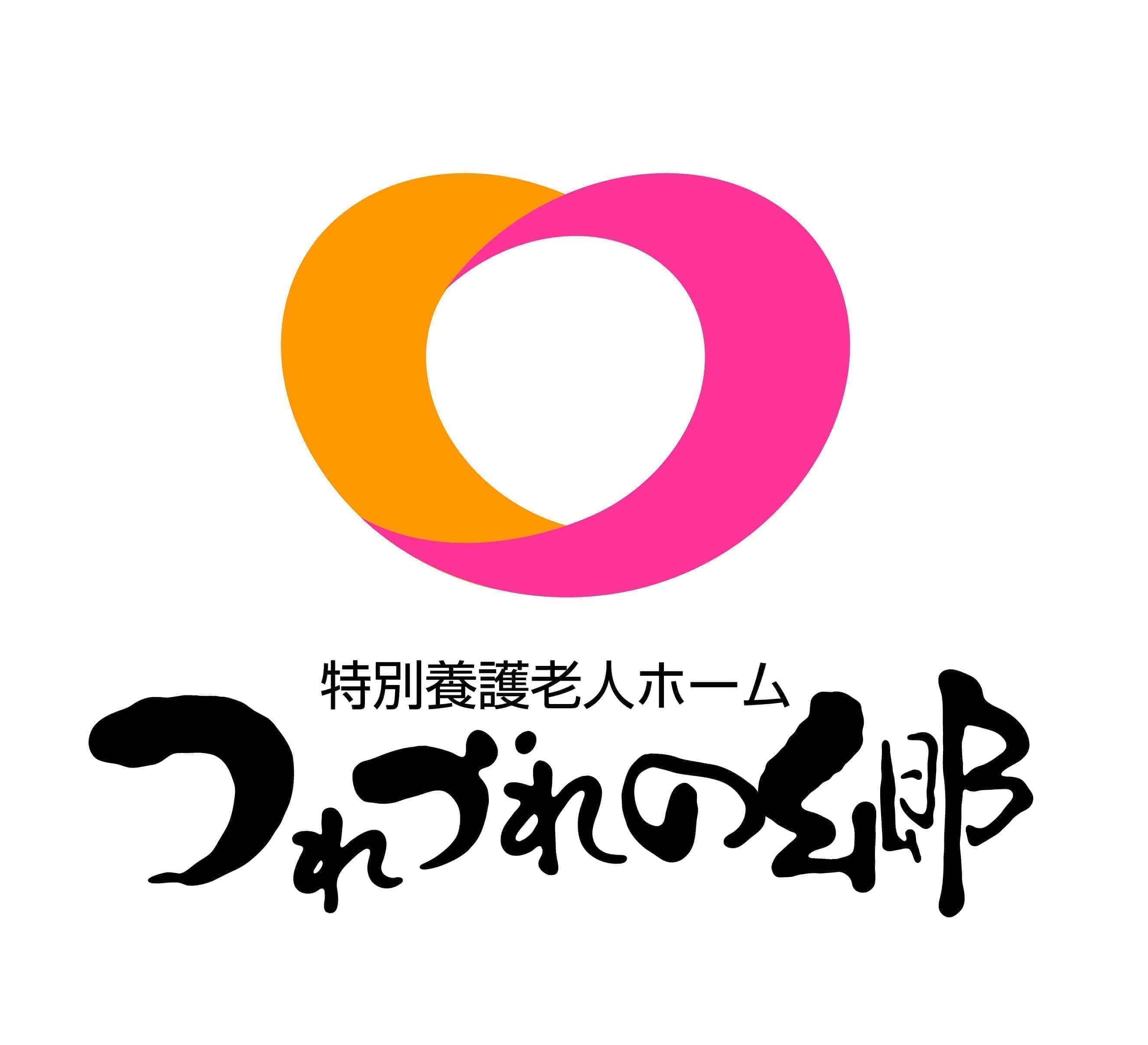 特別養護老人ホームつれづれの郷