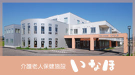 地域密着型特別養護老人ホームほあかり