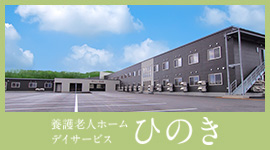 地域密着型特別養護老人ホームほあかり