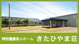 地域密着型特別養護老人ホームほあかり