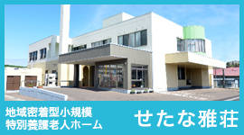 地域密着型特別養護老人ホームほあかり