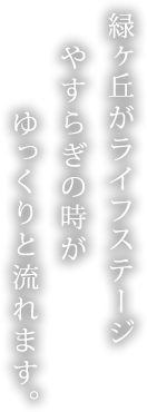 特別養護老人ホーム　美ヶ丘敬楽荘
