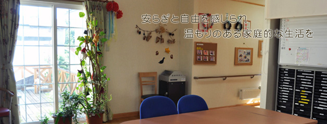 グループホームめぐみ