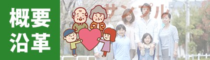 社会福祉法人民生博愛会 特別養護老人ホーム清華園