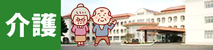 社会福祉法人民生博愛会 特別養護老人ホーム清華園