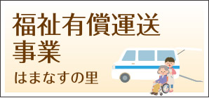 地域密着型特別養護老人ホームはまなすの里