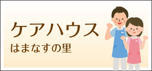 地域密着型特別養護老人ホームはまなすの里