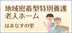 地域密着型特別養護老人ホームはまなすの里