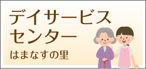 地域密着型特別養護老人ホームはまなすの里