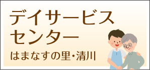 地域密着型特別養護老人ホームはまなすの里