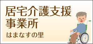 地域密着型特別養護老人ホームはまなすの里