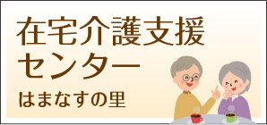 地域密着型特別養護老人ホームはまなすの里