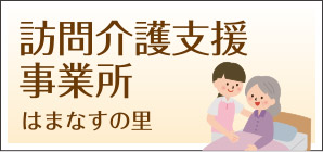 地域密着型特別養護老人ホームはまなすの里