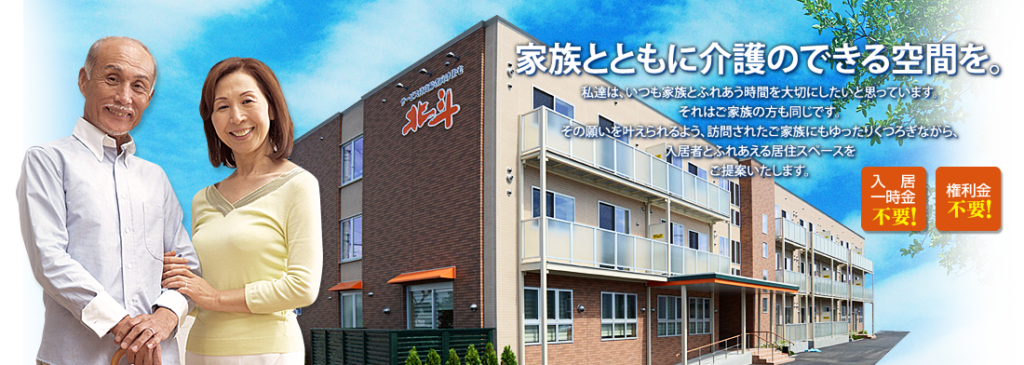 特定施設入居者生活介護サービス付き高齢者向け住宅北斗
