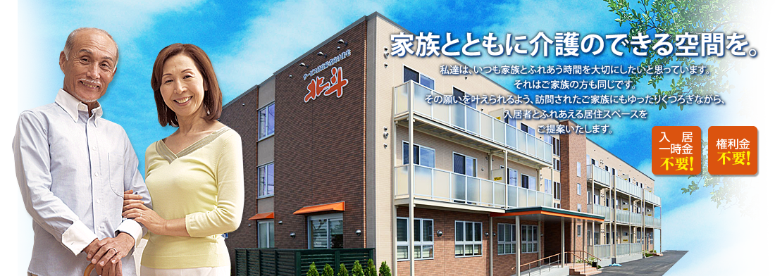 特定施設入居者生活介護サービス付き高齢者向け住宅北斗