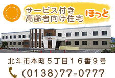 サービス付き高齢者向け住宅ほっと