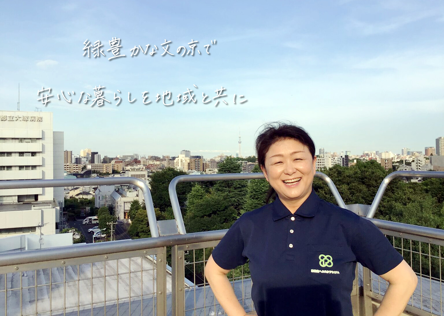 地域密着型特別養護老人ホーム　文京大塚みどりの郷