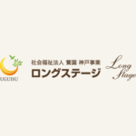 特別養護老人ホーム　ロングステージＫＯＢＥ大石｜神戸市灘区神戸市灘区大石南町2-4-22の地域密着型介護付き有料老人ホームの写真