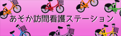 特別養護老人ホーム江東ホーム