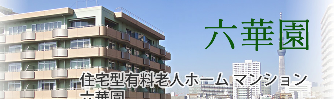 特別養護老人ホーム江東ホーム