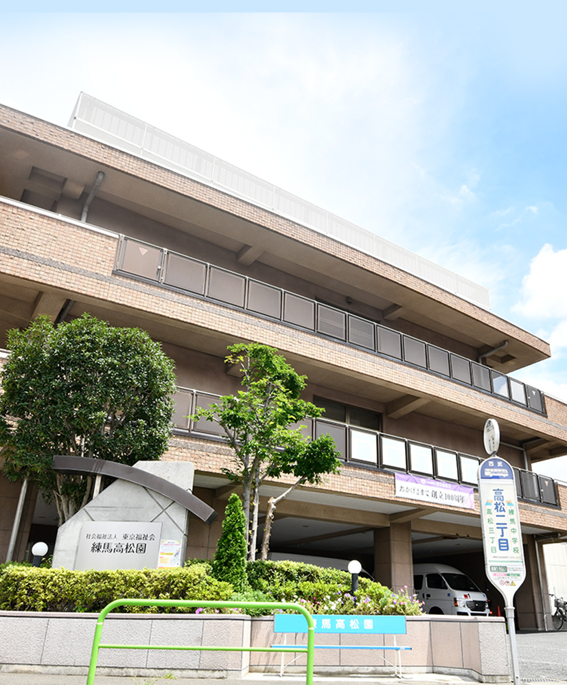 特別養護老人ホーム 練馬高松園