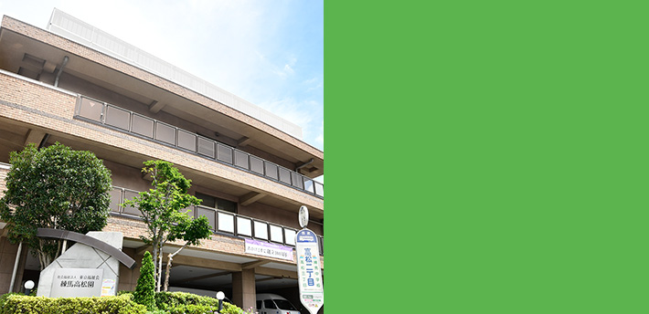 特別養護老人ホーム 練馬高松園