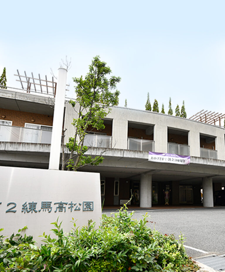 特別養護老人ホーム　練馬高松園
