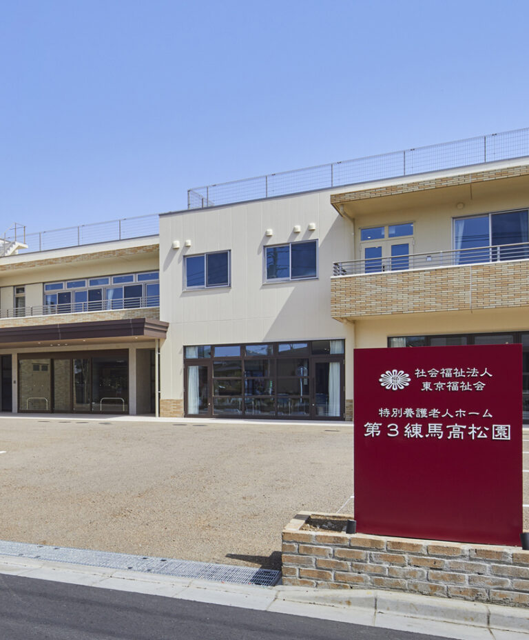 特別養護老人ホーム　練馬高松園