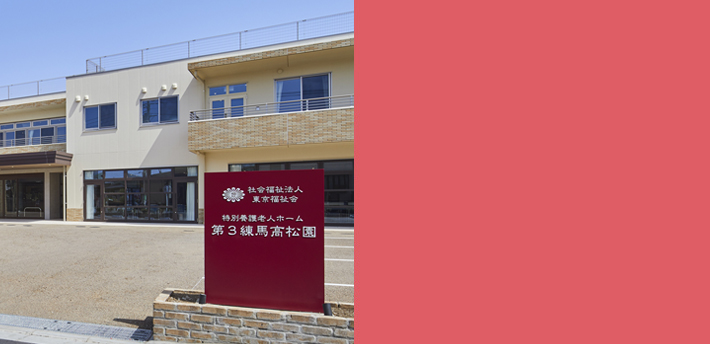 特別養護老人ホーム 練馬高松園