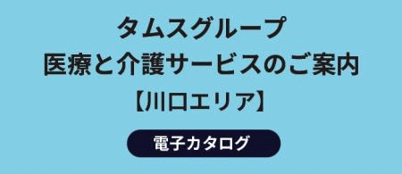 特別養護老人ホーム　タムスさくらの杜　練馬