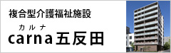 グループホームcarna中野丸山