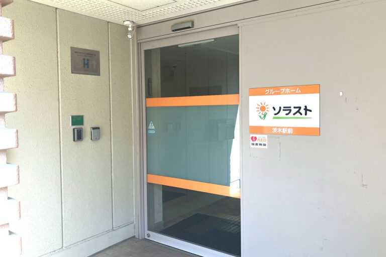 グループホーム　ソラスト茨木駅前
