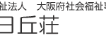 特別養護老人ホーム春日丘荘｜茨木市茨木市南春日丘7丁目11番22号の介護付き有料老人ホームの写真
