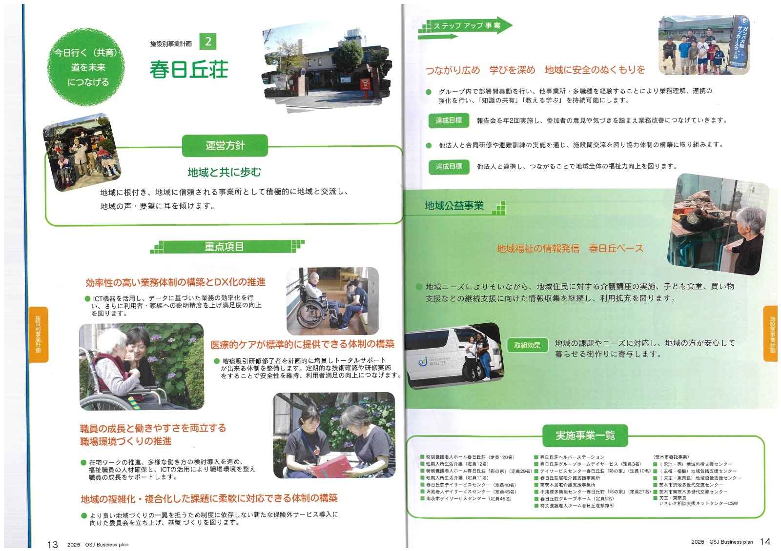 特別養護老人ホーム春日丘荘