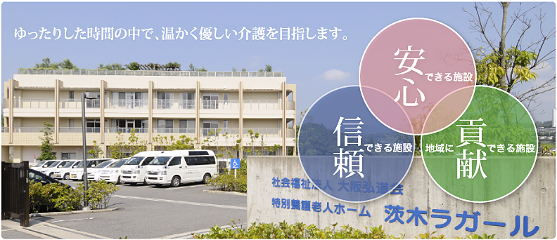 茨木特別養護老人ホームラガール