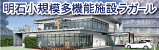 茨木特別養護老人ホームラガール
