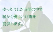 茨木特別養護老人ホームラガール