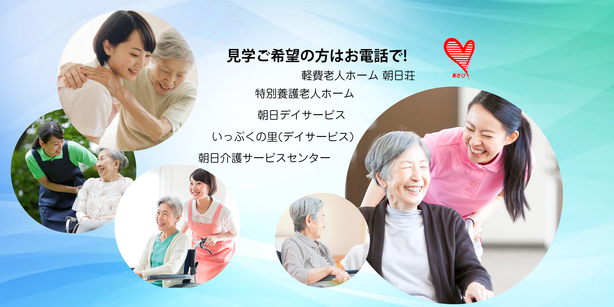 特別養護老人ホーム朝日荘