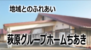 萩原グループホームちあき