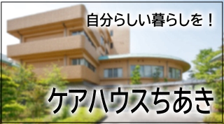 特別養護老人ホーム・ちあき