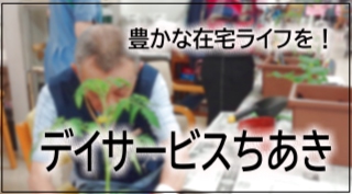 特別養護老人ホーム・ちあき