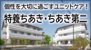 特別養護老人ホーム・ちあき