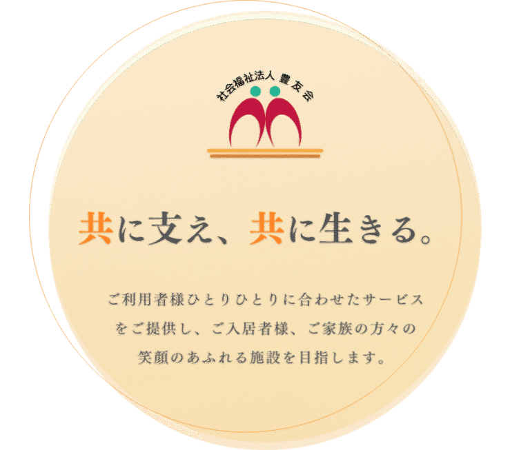 特別養護老人ホーム 一宮喜楽園ユニット型