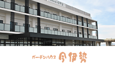 特別養護老人ホーム　ガーデンハウス今伊勢