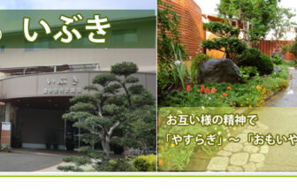 混合型特定施設　いぶき